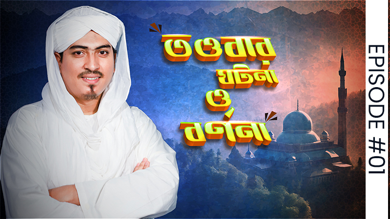 Taubar Ghotona o Bornona Ep#01 l তওবার ঘটনা ও বর্ণনা